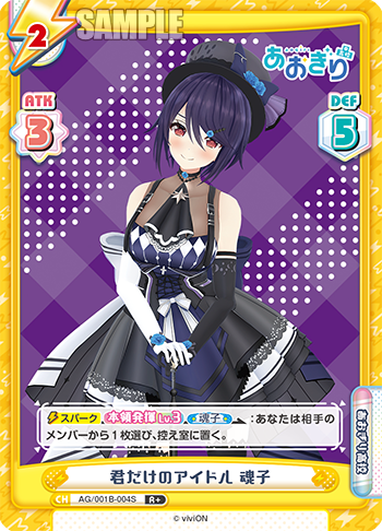 君だけのアイドル 魂子