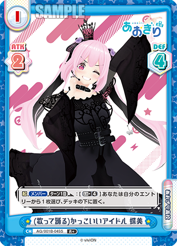 (歌って踊る)かっこいいアイドル 蝶美