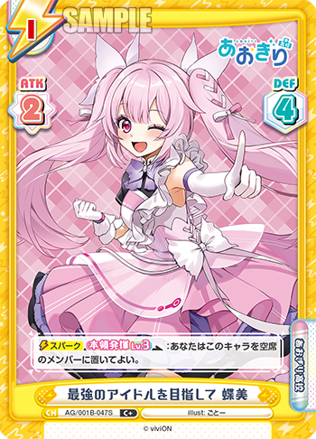 最強のアイドルを目指して 蝶美