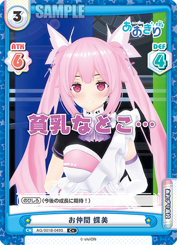 お仲間 蝶美