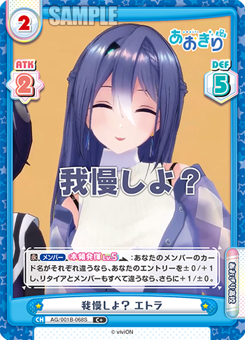 我慢しよ？ エトラ