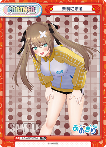 栗駒こまる