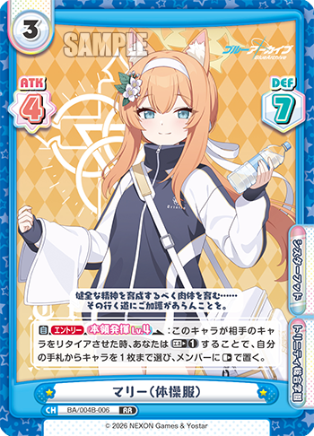 マリー（体操服）