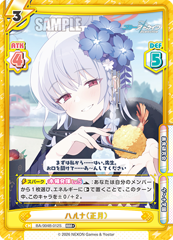 ハルナ（正月）