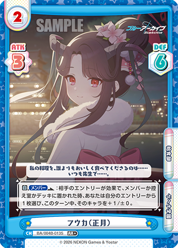 フウカ（正月）