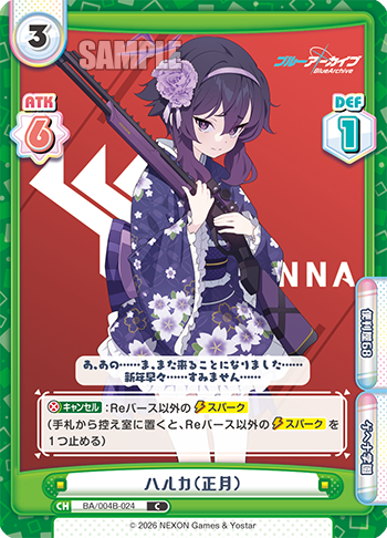 ハルカ（正月）