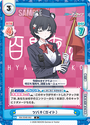 ツバキ（ガイド）