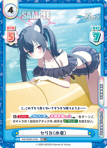 セリカ（水着）