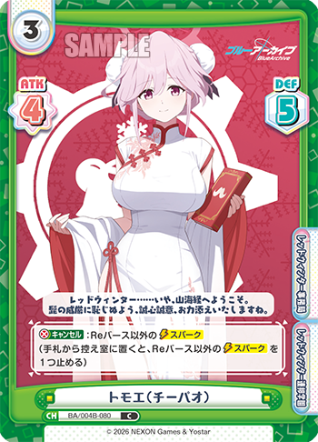 トモエ（チーパオ）