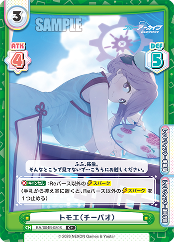 トモエ（チーパオ）