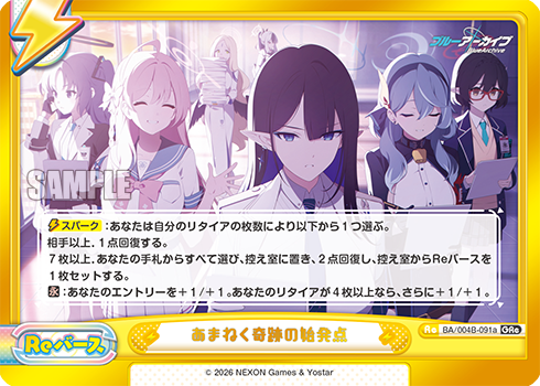 あまねく奇跡の始発点