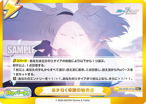 あまねく奇跡の始発点