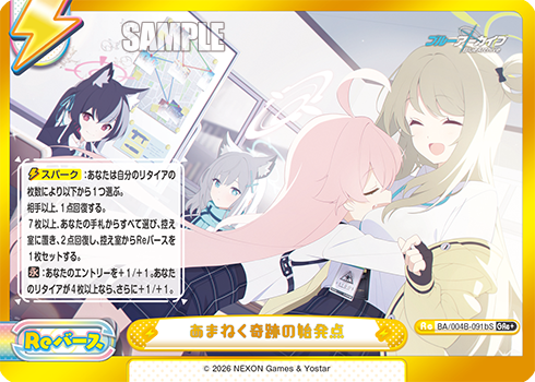 あまねく奇跡の始発点