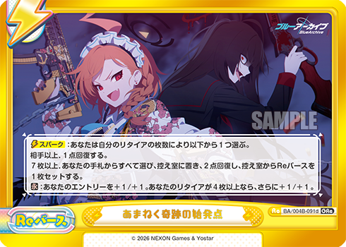 あまねく奇跡の始発点