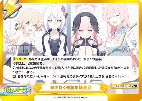 あまねく奇跡の始発点