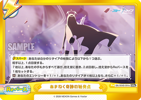 あまねく奇跡の始発点