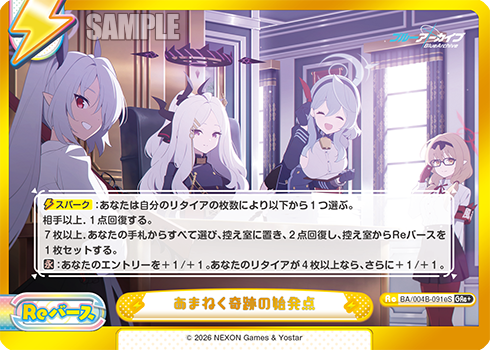 あまねく奇跡の始発点