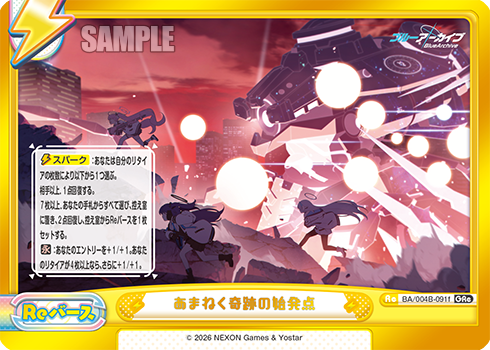 あまねく奇跡の始発点