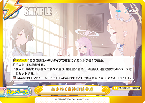 あまねく奇跡の始発点