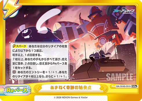 あまねく奇跡の始発点