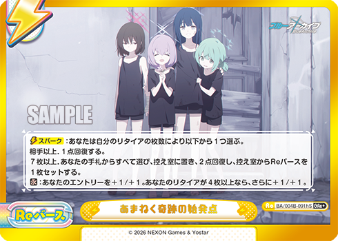 あまねく奇跡の始発点