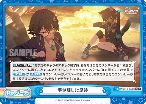 夢が残した足跡