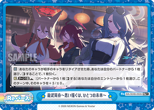 龍武同舟～思い描くは、ひとつの未来～