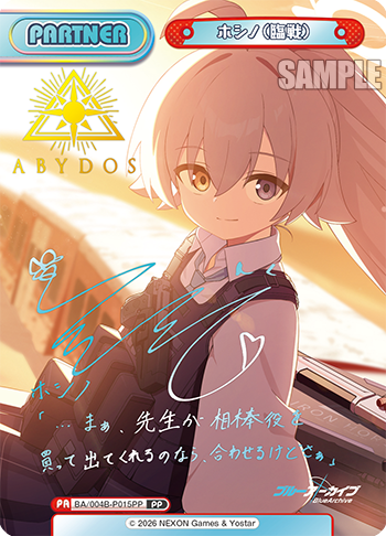 ホシノ（臨戦）