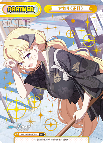 アカリ（正月）