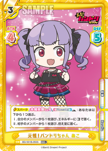 元祖!バンドリちゃん あこ