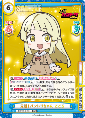 元祖!バンドリちゃん こころ