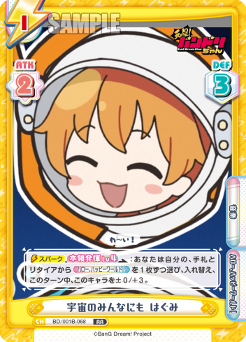 宇宙のみんなにも はぐみ
