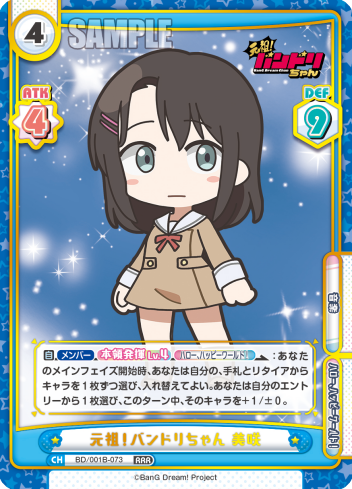 元祖!バンドリちゃん 美咲