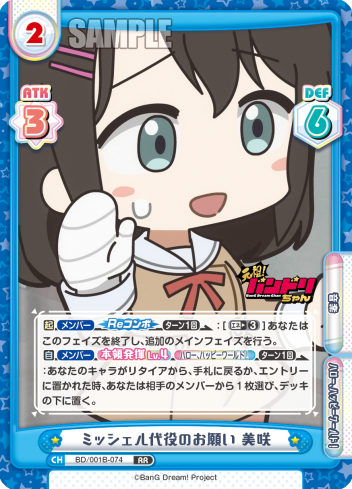 ミッシェル代役のお願い 美咲