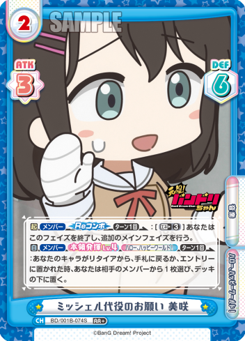 ミッシェル代役のお願い 美咲