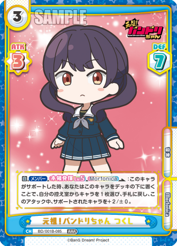 元祖！バンドリちゃん つくし