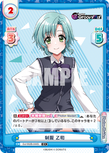 制服 乙和