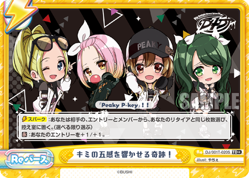 キミの五感を響かせる奇跡！