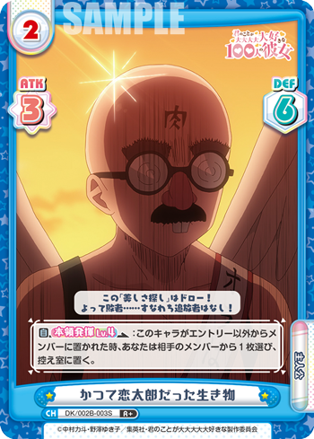 かつて恋太郎だった生き物