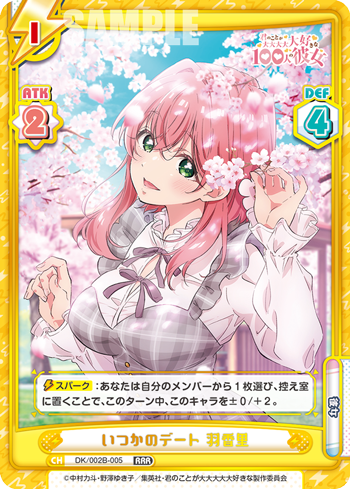 いつかのデート 羽香里