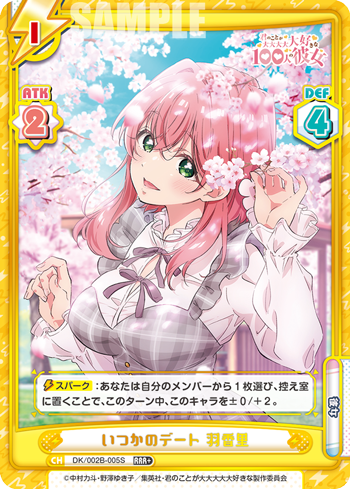いつかのデート 羽香里