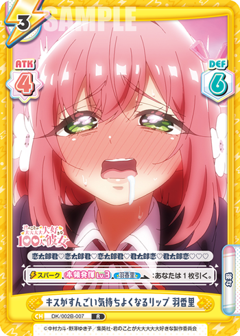 キスがすんごい気持ちよくなるリップ 羽香里
