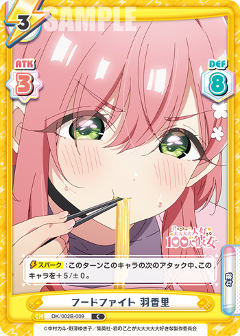 フードファイト 羽香里