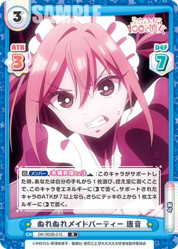 ぬれぬれメイドパーティー 唐音