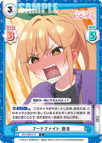 フードファイト 唐音