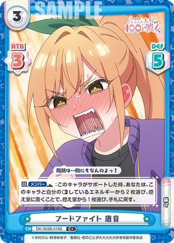 フードファイト 唐音