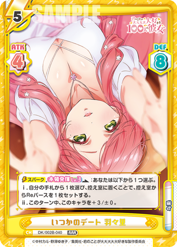 いつかのデート 羽々里