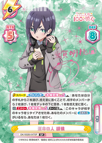 SP 運命の人 胡桃 DK/002B-047SP