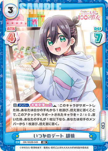 いつかのデート 胡桃