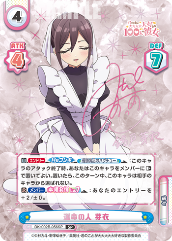 SP 運命の人 芽衣 DK/002B-056SP